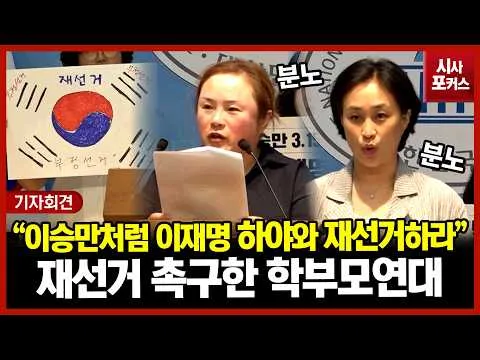 재선거 촉구 기자회견 연 학부모연대 "이승만 대통령처럼 이재명도 하야와 재선거라는 결단 내려라"