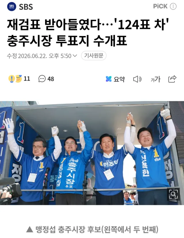 민주당이 진 곳만 귀신같이 "수개표"하자는 선관위.
전국 재선거 당일투표 수개표 하자니깐?