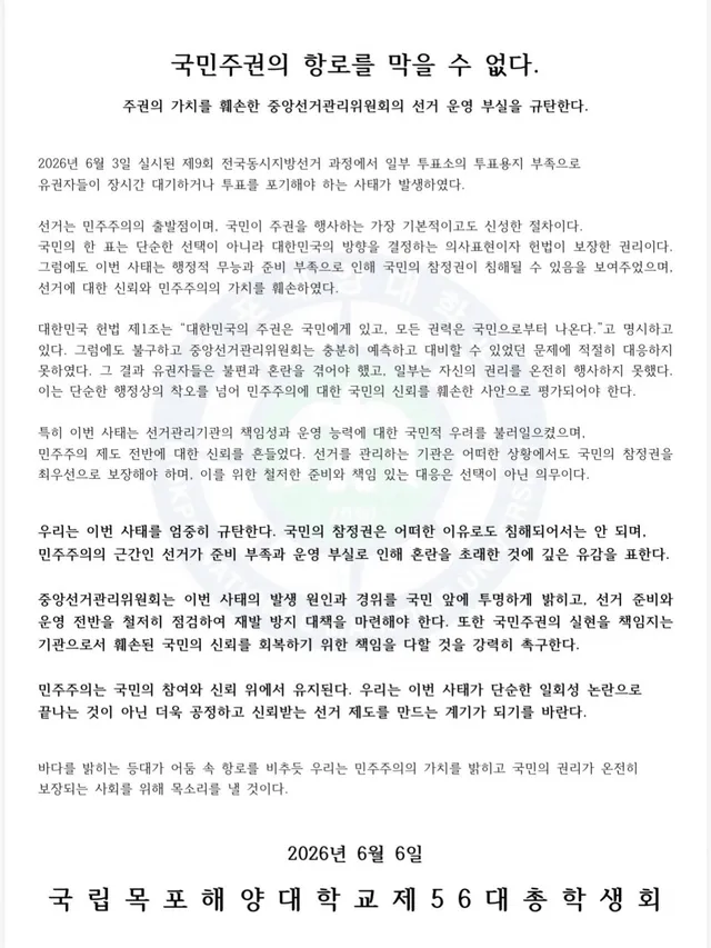 [국민주권의 항로를 막을 수 없다.]
주권의 가치를 훼손한 중앙선거관리위원회의 선거 운영 부실을 규탄한다.

2026년 6월 3일 실시된 제9회