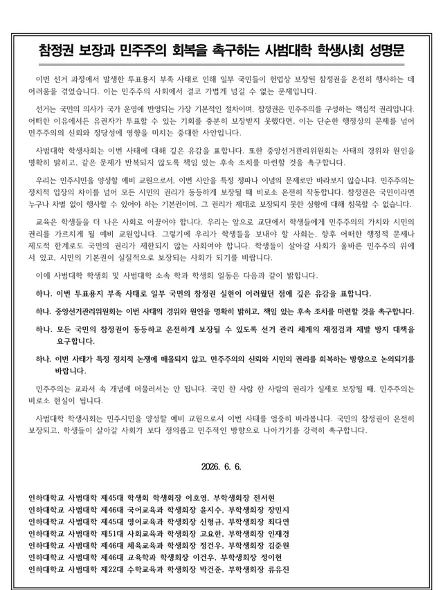 [참정권 보장과 민주주의 회복을 촉구하는 사범대학 학생사회 성명문]

이번 선거 과정에서 발생한 투표용지 부족 사태로 인해 일부 국민들이 헌