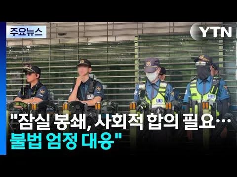 경찰 "잠실 봉쇄 사회적 합의 필요...불법 엄정 대응" / YTN