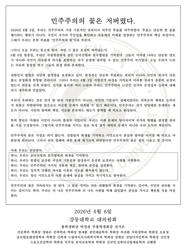 민주주의의 꽃이 저버리지 않도록 (총학생회·대의원회 시국선언문)

2026년 6월 6일 현충일, 강동대학교 총학생회와 각 학과 학회장들이 뜻을 