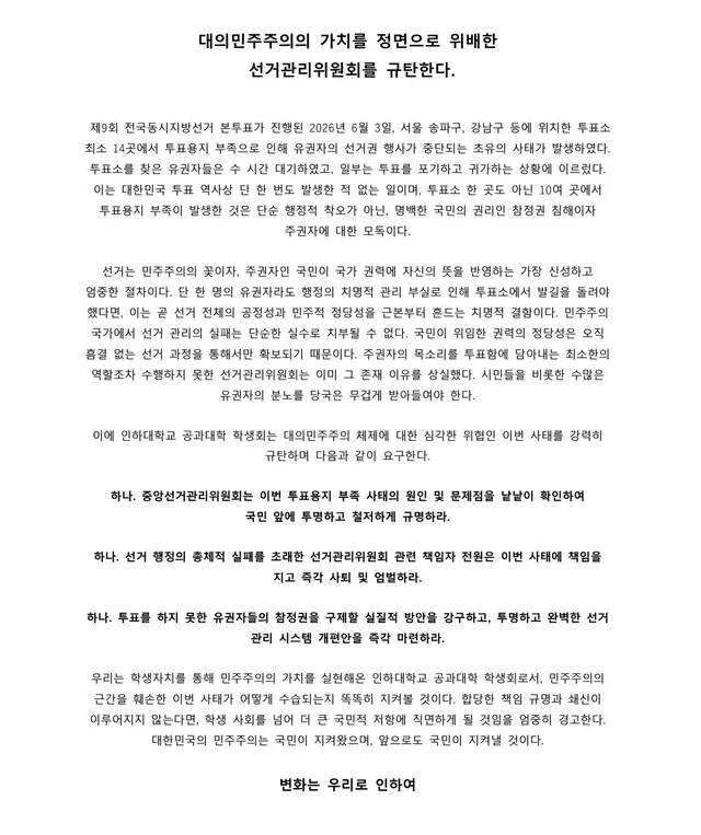 대의민주주의의 가치를 정면으로 위배한 선거관리위원회를 규탄한다.

제9회 전국동시지방선거 본투표가 진행된 2026년 6월 3일, 서울 송파구, 