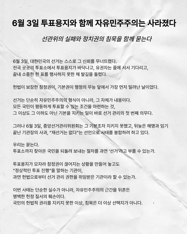 [청람&한국대학생포럼]

청람과 한국대학생포럼은 6월3일 본투표날 발생한 사태를 단순한 행정 실수가 아닌 참정권 침해로 규정하며, 선관위의 자료