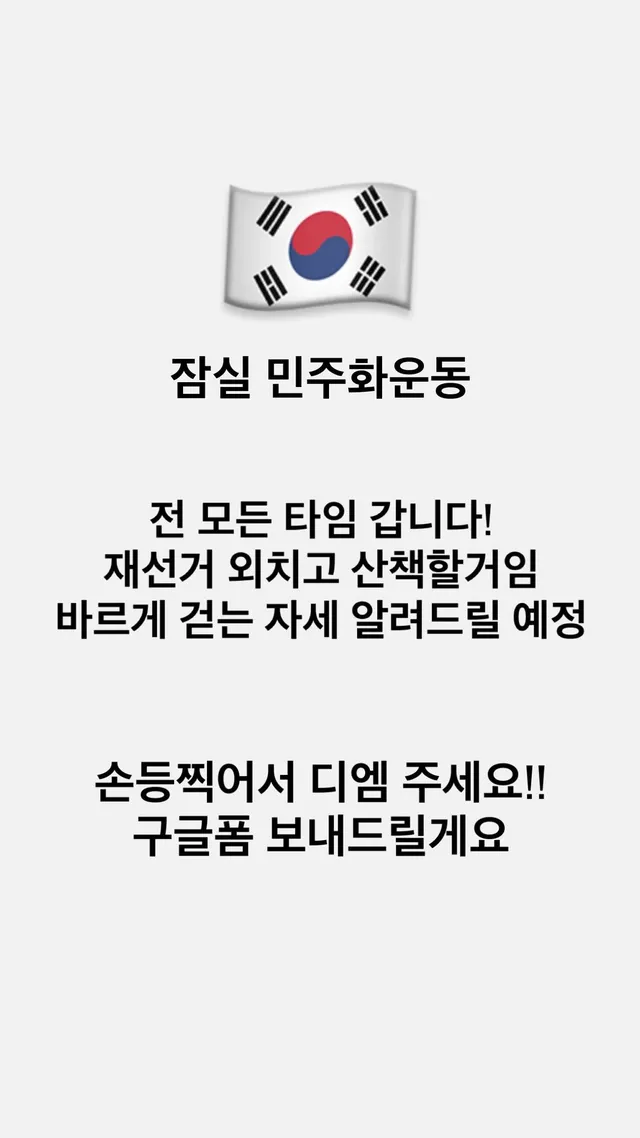 잠실 민주화운동🇰🇷🇰🇷🇰🇷
혼자가는 분들 외롭지 않게 같이 가서 외쳐요!!
인스타 못 보는 분들 계실까봐 스레드에도 올려요!!

* 