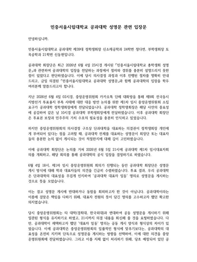 [민중서울시립대학교 공과대학 성명문 관련 입장문]

안녕하십니까.

민중서울시립대학교 공과대학 제39대 정학생회장 신소재공학과 24학번 