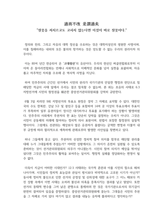 過而不改 是謂過矣
“잘못을 저지르고도 고치지 않는다면 이것이 바로 잘못이다."

정의와 진리, 그리고 자유의 대학 정신을 수호하는 것은 대학지성