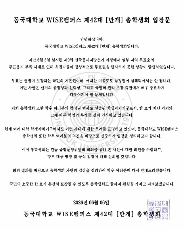 안녕하십니까.
동국대학교 WISE캠퍼스 제42대 [만개] 총학생회입니다.

총학생회는 최근 제9회 전국동시지방선거 과정에서 발생한 투표용지 부족