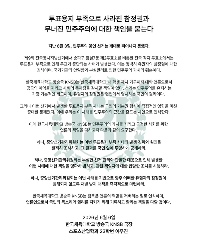 [투표용지 부족으로 사라진 참정권과 무너진 민주주의에 대한 책임을 묻는다]

지난 6월 3일, 민주주의 꽃인 선거는 제대로 피어나지 못했다.

