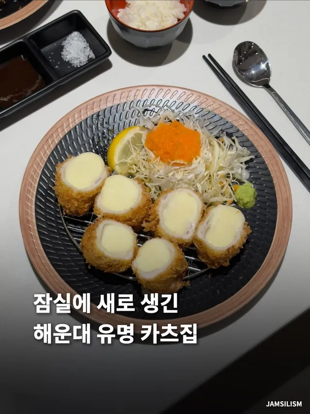 해운대 유명 돈카츠집이 잠실에 생겼어요 🤤

제 부산 친구가 잠실에 부산에서 올라온 
돈카츠집이 생겼다고 해서 갔다와봤는데요! 

치즈카츠랑 