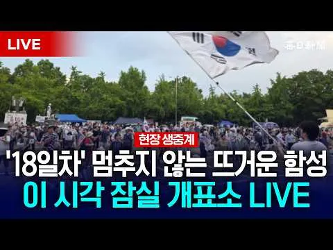 18일째! 떨어지는 빗방울에도 여전히 뜨거운 민심...올림픽공원 개표소 현장 중계
