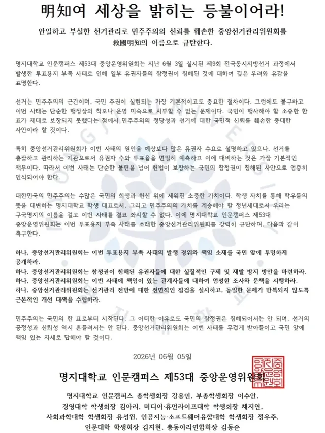 #리그램 - @mju_csc
[明知여 세상을 밝히는 등불이어라!]
안일하고 부실한 선거관리로 민주주의의 신뢰를 훼손한 중앙선거관리위원회를 救國明