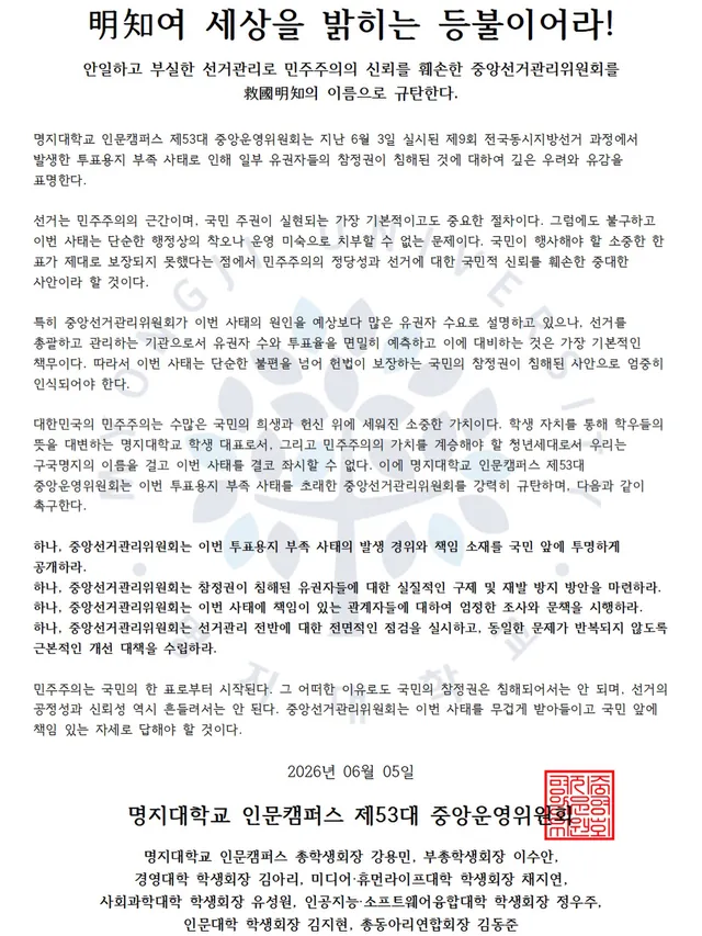 #리그램 - @mju_csc 

[明知여 세상을 밝히는 등불이어라!]
안일하고 부실한 선거관리로 민주주의의 신뢰를 훼손한 중앙선거관리위원회를 救