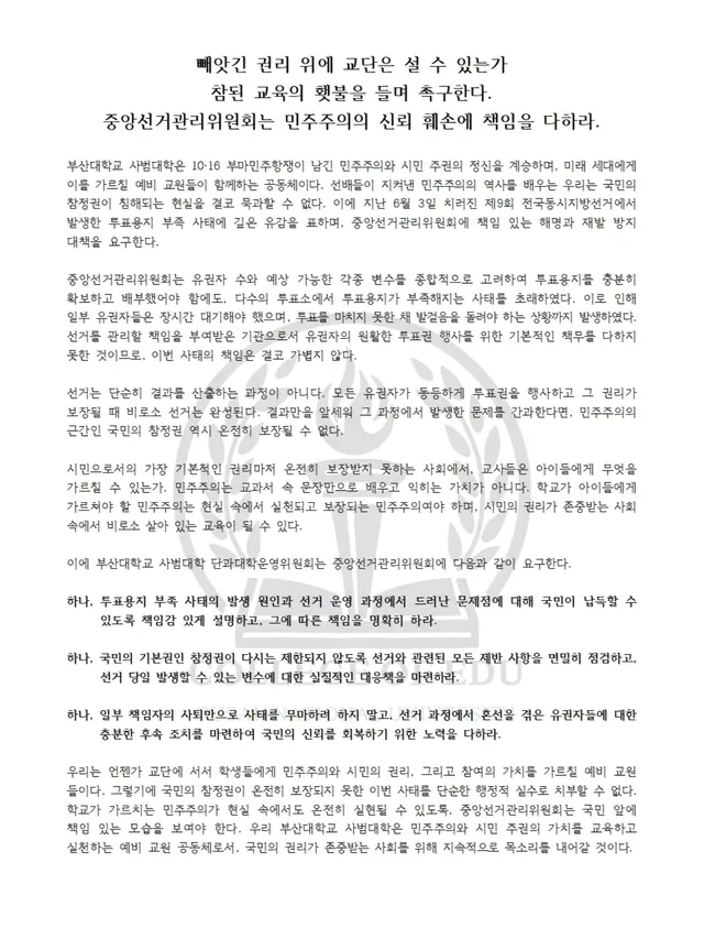빼앗긴 권리 위에 교단은 설 수 있는가
참된 교육의 횃불을 들며 촉구한다. 
중앙선거관리위원회는 민주주의의 신뢰 훼손에 책임을 다하라.

부산대