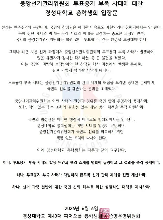 중앙선거관리위원회 투표용지 부족 사태에 대한
경성대학교 총학생회 입장문

선거는 민주주의의 근간이며, 국민의 참정권은 어떠한 이유로도 제한되거나