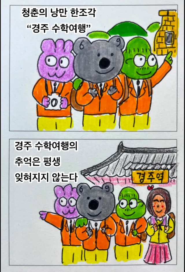 제51화 “우리는 경주로 수학여행을 간다”
