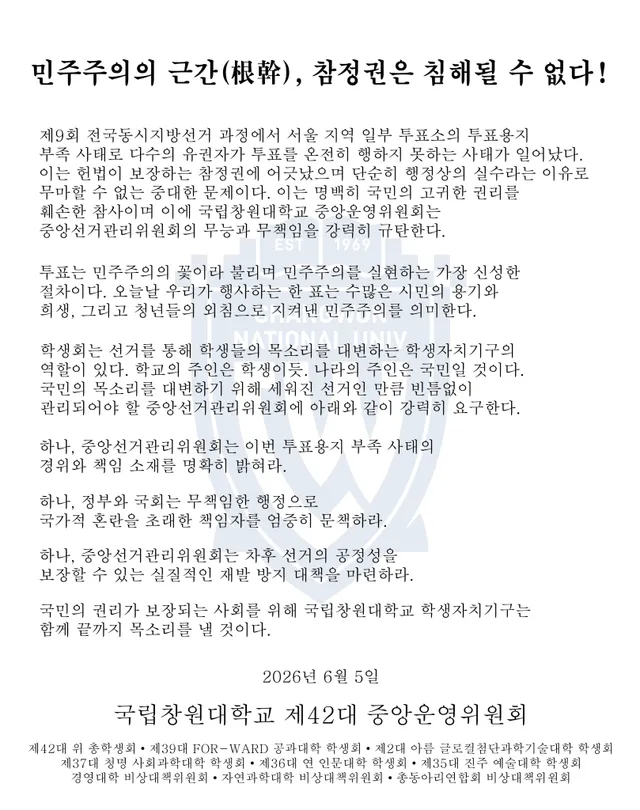 민주주의의 근간(根幹), 참정권은 침해될 수 없다!

제9회 전국동시지방선거 과정에서 서울 지역 일부 투표소의 투표용지 부족 사태로 다수의 유권