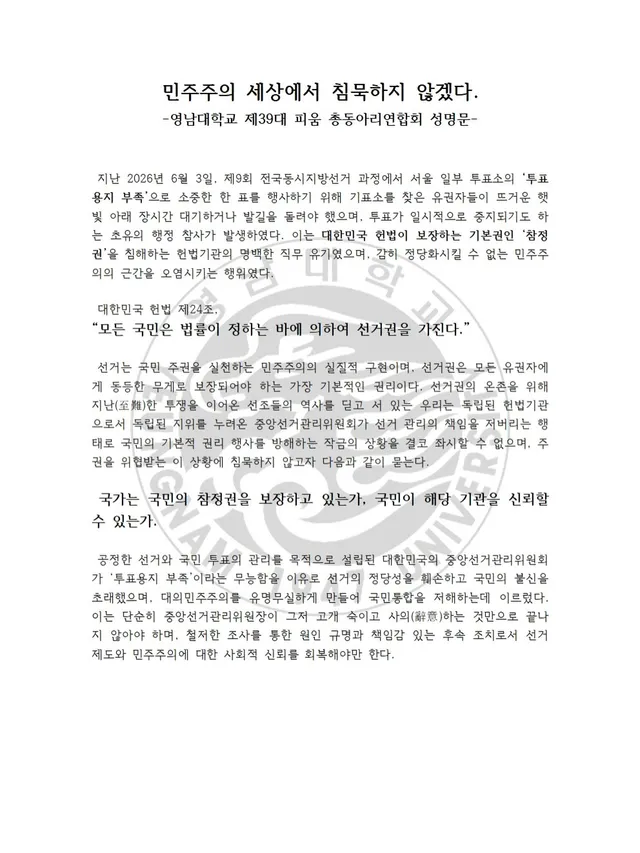 민주주의 세상에서 침묵하지 않겠다.
-영남대학교 제39대 피움 총동아리연합회 성명문-

 지난 2026년 6월 3일, 제9회 전국동시지방선거 과