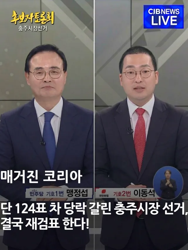 🚨 단 124표 차 충주시장 선거, 100% 수개표로 다시 셉니다!

6·3 지방선거 충주시장 선거의 당락을 가른 투표지가 다시 검표대에 오릅