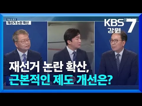 [이슈&토크] 재선거 논란 확산, 근본적인 제도 개선은? / KBS  2026.06.22.