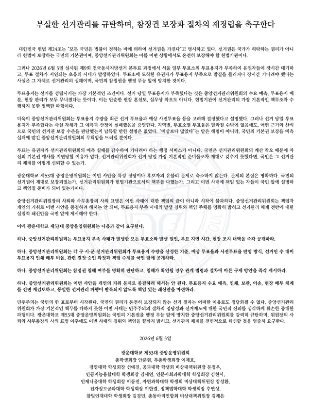 [부실한 선거관리를 규탄하며, 참정권 보장과 절차의 재정립을 촉구한다]