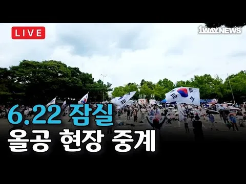 [LIVE] 6.22 올공 현장 중계 I 잠실 자유민주화운동 올림픽공원