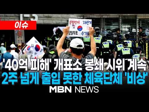 [이슈] 18일째 막힌 잠실 개표소…체육단체 "이재민 생활" / 선수 물품 재구입 등 피해액 40억 넘어  | MBN NEWS