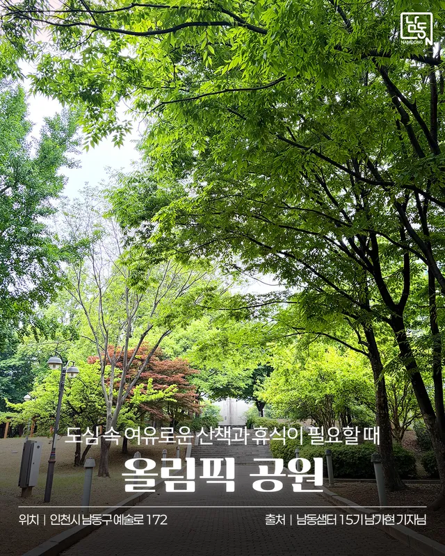 🌳 도심 속 여유를 만나는 산책 명소, 올림픽공원 🌳

인천문화예술회관 뒤편에 자리한 올림픽공원에 다녀왔습니다!

예술회관역 7·8·9번 출