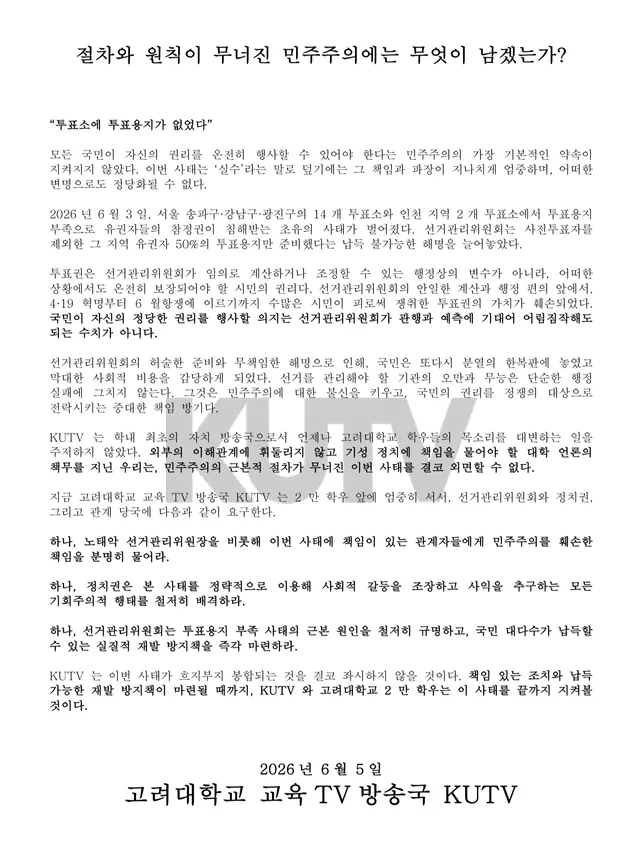 절차와 원칙이 무너진 민주주의에는 무엇이 남겠는가?

“투표소에 투표용지가 없었다”

모든 국민이 자신의 권리를 온전히 행사할 수 있어야 한다는