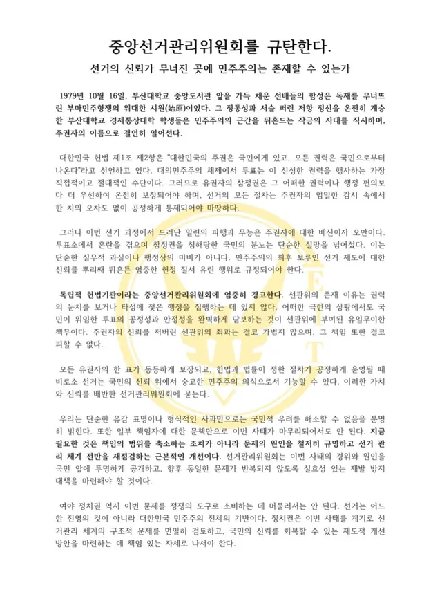 중앙선거관리위원회를 규탄한다.
선거의 신뢰가 무너진 곳에 민주주의는 존재할 수 있는가

 1979년 10월 16일, 부산대학교 중앙도서관 앞을 
