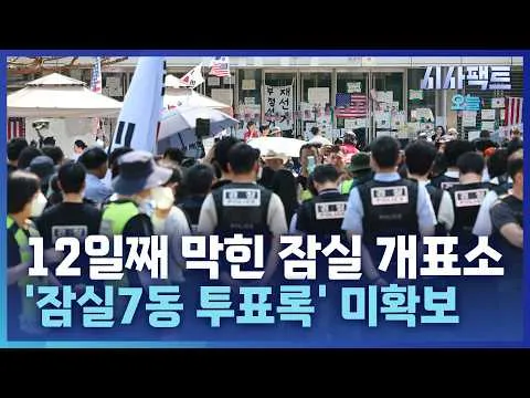 [시사팩트 오늘] 집회 참가자의 저항에 잠실 개표소 진입 불발… 일부 참가자 "합의 자체를 믿을 수 없다"