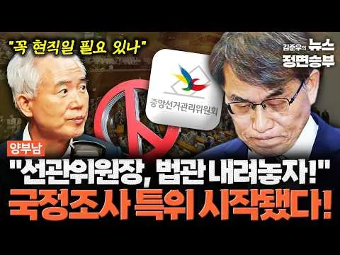 [양부남 인터뷰] "선관위원장, 법관 내려놓자!" 국정조사 특위 시작됐다! | #노태악 #선관위 #중앙선거관리위원회 #대법원 #대법관 #국정조사