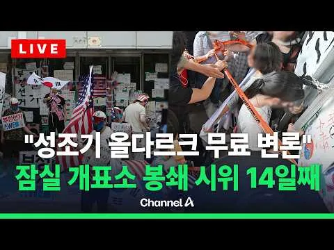 [🔴라이브를 켜라] 개표소 앞 흉기 자해 소동…자유와 혁신 "성조기 여성 무료변론" / 채널A