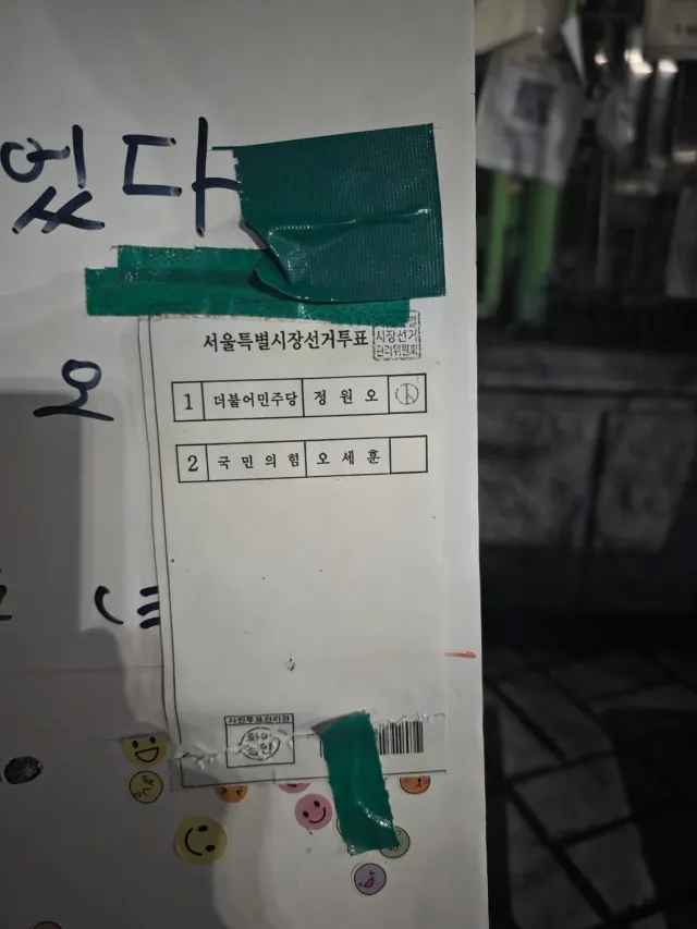 서울시장 투표지에 후보가 5명 아니면 2명? 난 2명으로 기억함.
