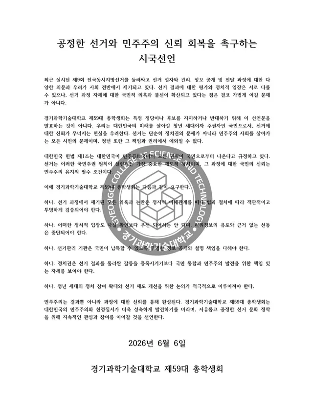 최근 우리 사회는 중요한 정치적•사회적 변화를 겪고 있습니다. 이에 전국 여러 대학의 총학생회 또한 민주주의, 헌정질서, 국민주권 등 우리 사회