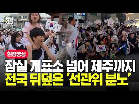 "선관위 해체해라" 전국 곳곳 터져 나온 투표용지 부족 규탄 집회 현장 영상