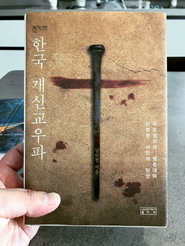 강인철, <한국 개신교 우파 : 극우 정치의 행동대와 위험한 시민의 탄생> 살아있는 연구 기계이신 종교사회학자 강인철 선생님께서 새 책을 출판하