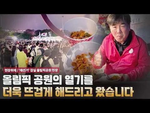 올림픽 공원의 열기를 더욱 뜨겁게 해드리고 왔습니다 [현장취재 / 잠실 올림픽공원 현장]