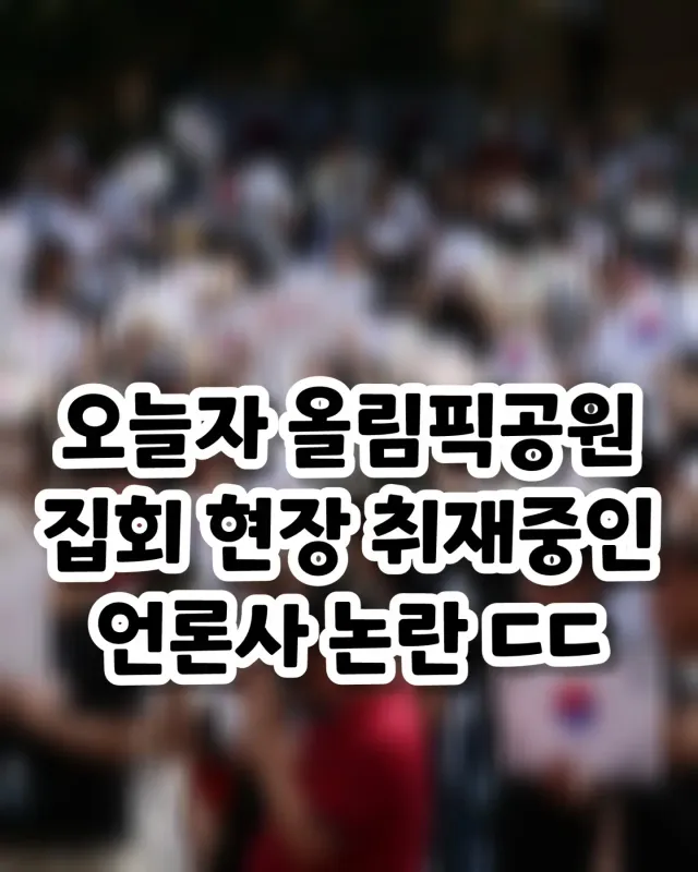언론 보도와는 전혀 달랐던 올림픽공원 
집회 현장의 '진짜' 모습 

최근 올림픽공원 집회 현장에 대한 언론의 묘사, 과연 사실일까요? 직접 확