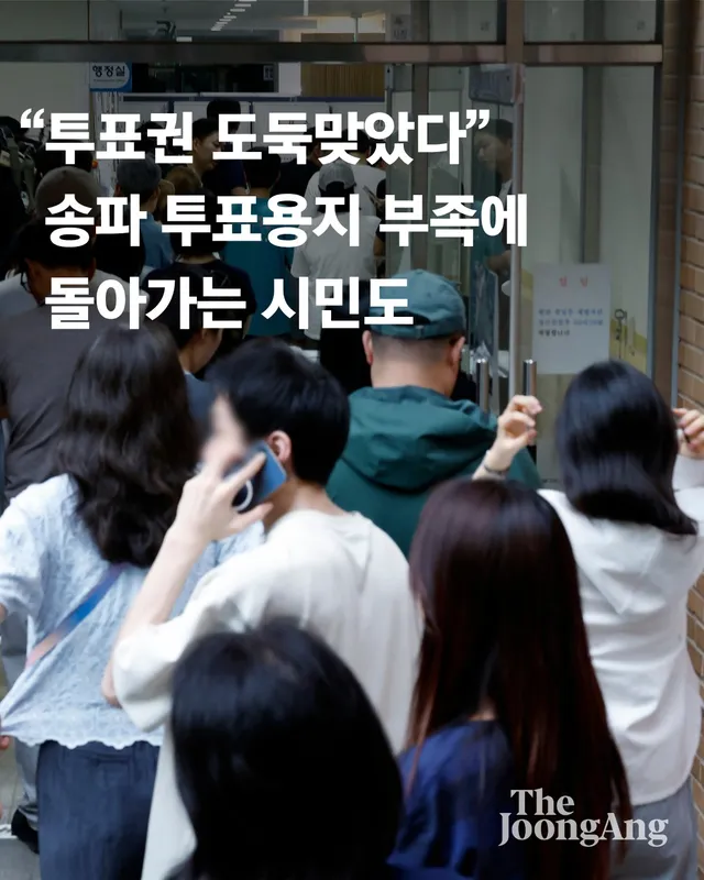 6·3 지방선거 당일, 서울 송파구 일대 투표소에서 투표용지가 부족해지는 초유의 사태가 벌어졌습니다.

현장 사무원들은 6시 이전에 도착했음을 