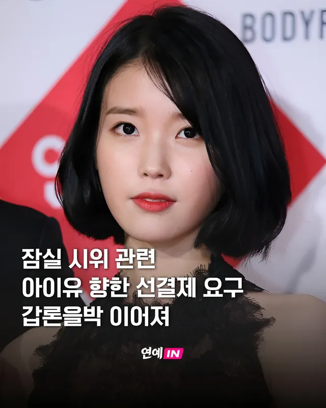 📌 핵심 내용
➡️ 잠실 개표소 봉쇄 시위 이틀째 이어져
➡️ 일부 누리꾼 아이유에게 선결제 요청
➡️ "커피차 보내달라" 댓글 잇따라

📌