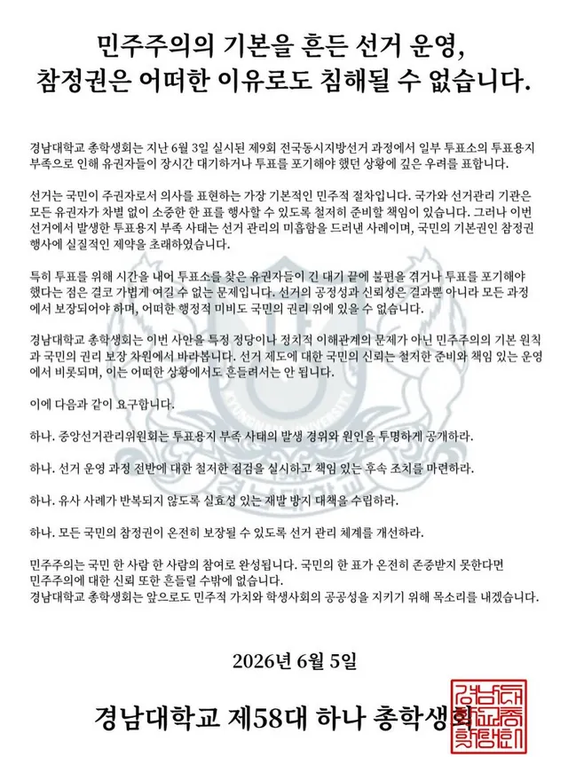 민주주의의 기본을 흔든 선거 운영, 참정권은 어떠한 이유로도 침해될 수 없습니다

경남대학교 총학생회는 지난 6월 3일 실시된 제9회 전국동시지