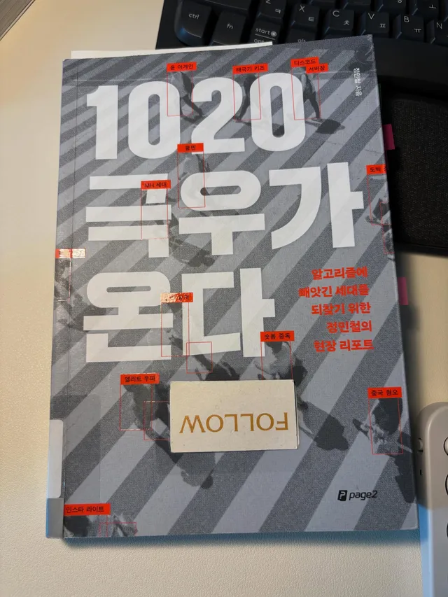 #1020극우가온다 #정민철 #페이지2북스 

최근에 도서관에서 이 책을 빌려왔습니다. 여러 피드에서 봤던 책이고 아이들에 대한 우려 섞인 글들