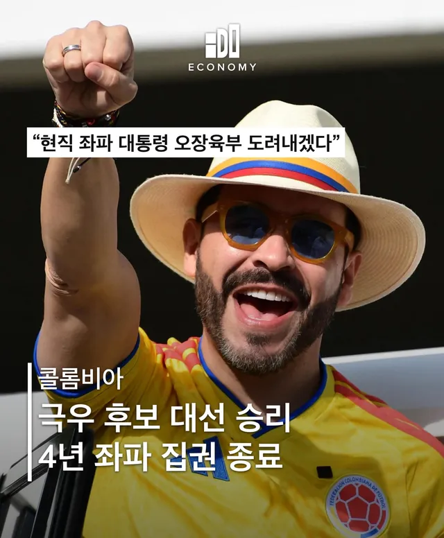 콜롬비아 대선 결선투표에서 극우 성향의 아벨라르도 데 라 에스프리에야 후보가 0.96%포인트 차의 초접전 끝에 승리하며 4년 만의 정권 교체가 