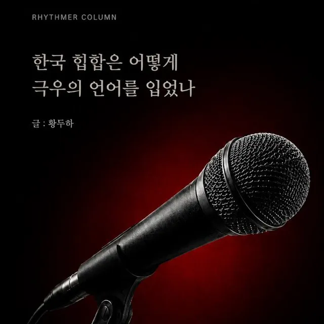 [칼럼] 한국 힙합은 어떻게 극우의 언어를 입었나 : 리치 이기와 비와이 https://t.co/ufPCFTLcOX 이것이 일시적 유행으로 끝날