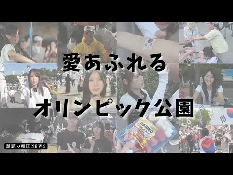 【話題の韓国NEWS】愛国市民の美しく愛あふれるオリンピック公園！