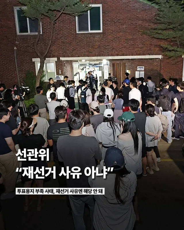 전례 없는 투표용지 부족 사태를 두고 여야 양당이 엇갈린 입장을 보이고 있는 가운데, 중앙선거관리위원회가 6·3 지방선거 본투표 당일 수도권 일