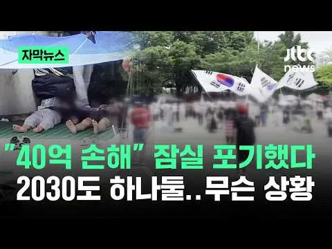 [자막뉴스] "40억 손해" 잠실 포기했다…2030도 하나둘, 무슨 상황? / JTBC News