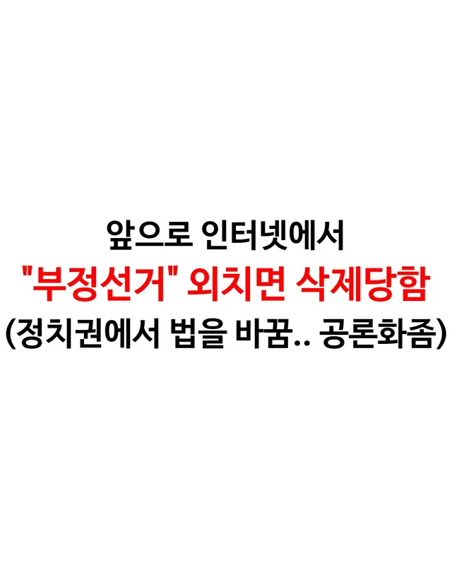 (어그로 아님) 앞으로 인터넷에서 부정선거 외치면 삭제당함