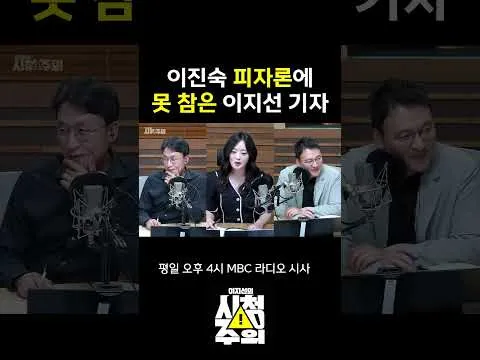 [시청주의] 이진숙 '피자론'에 못 참은 이지선 기자, 결국..